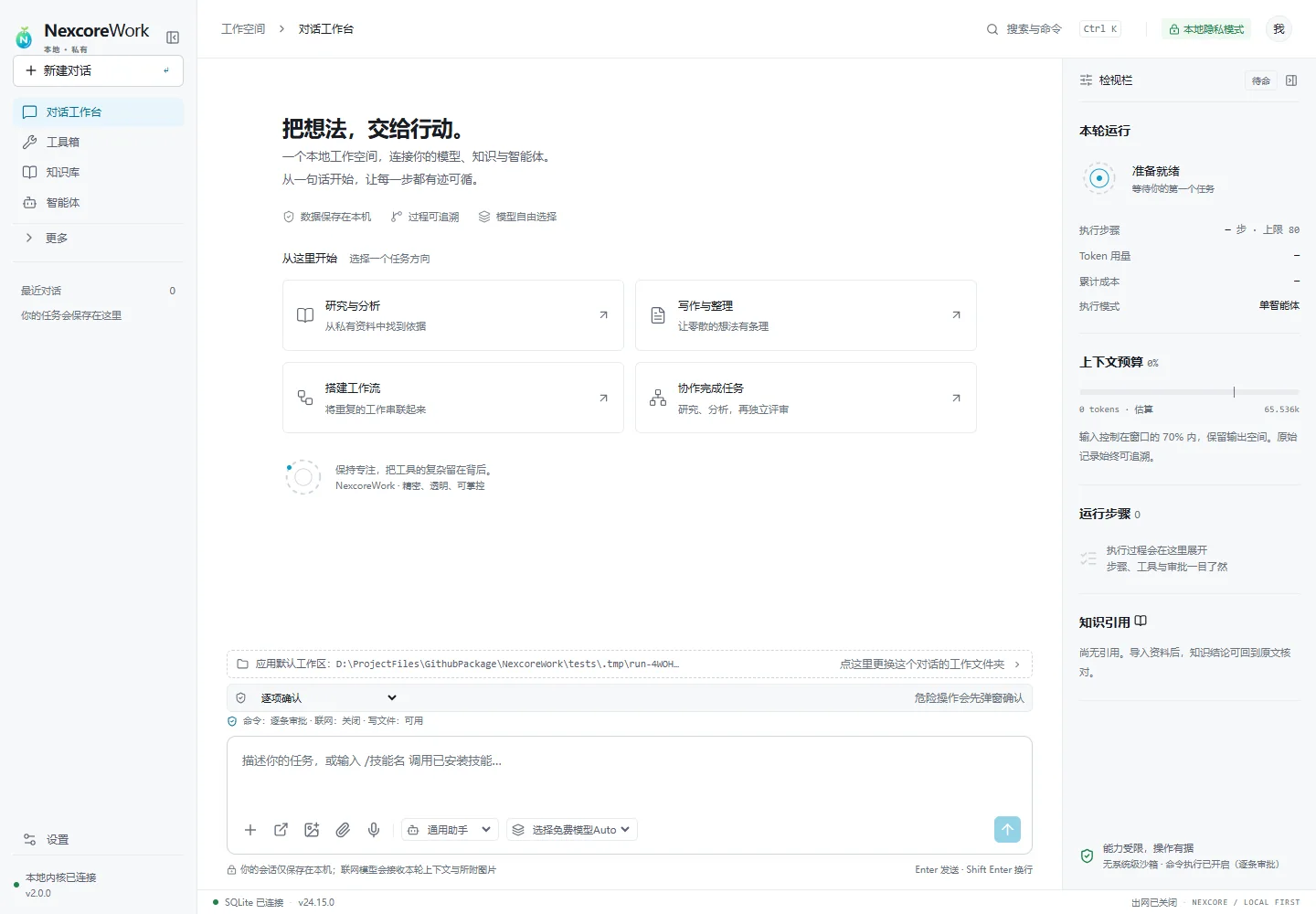 NexcoreWork 任务规划界面